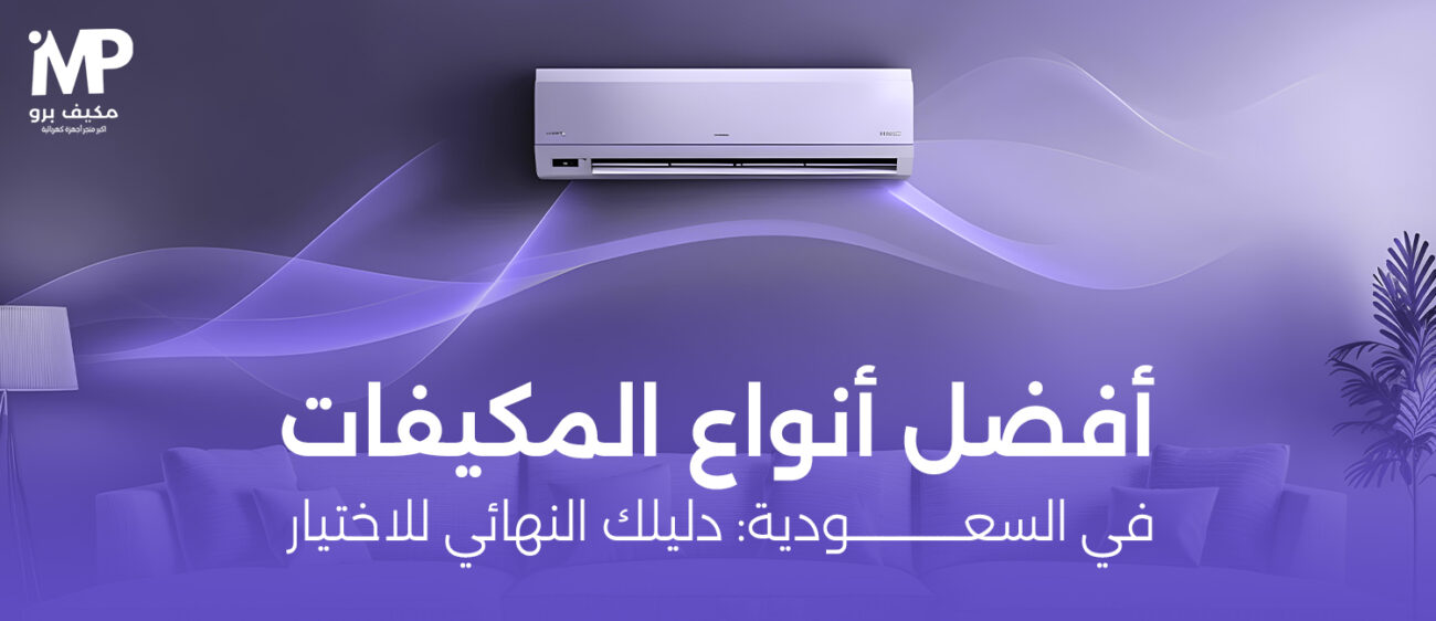 أفضل أنواع المكيفات في السعودية: دليلك النهائي للاختيار