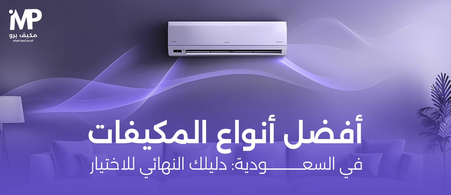 أفضل أنواع المكيفات في السعودية: دليلك النهائي للاختيار