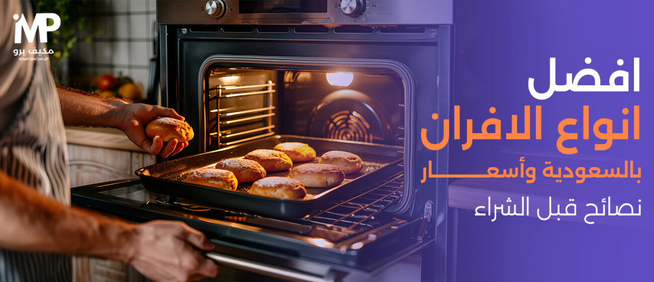 أفضل أنواع الأفران في السعودية 2025 | دليلك لاختيار فرن مثالي لمطبخك