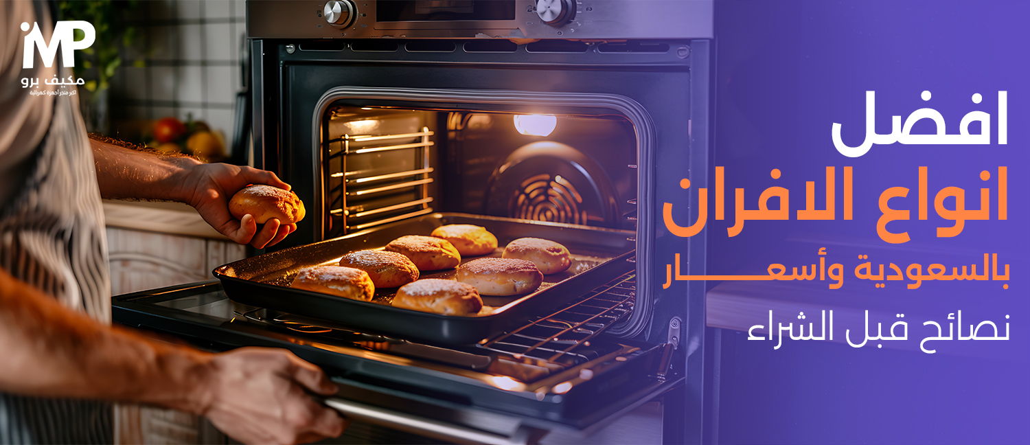 افضل أنواع الأفران في السعودية 2025 | دليلك لاختيار فرن مثالي لمطبخك