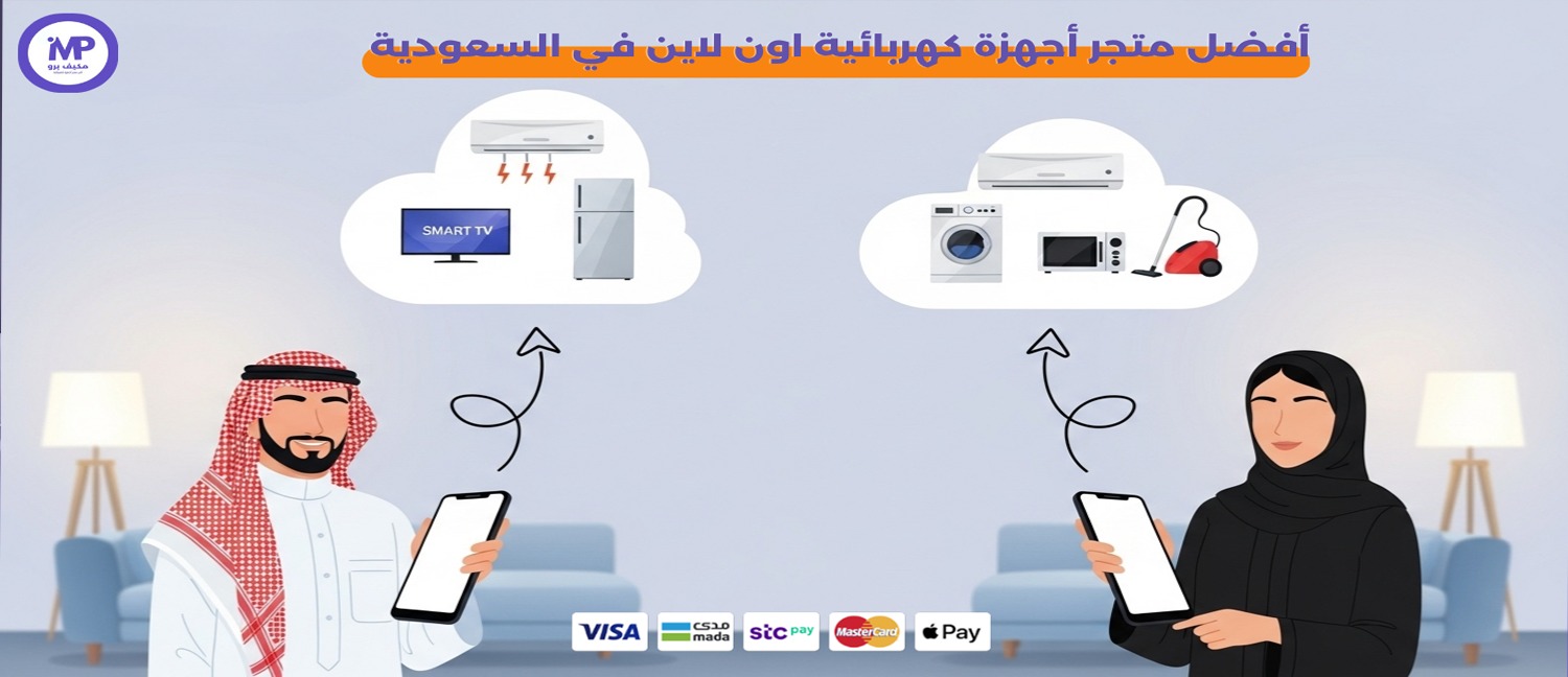 أفضل أجهزة كهربائية اون لاين في السعودية : دليلك لاختيار المناسب