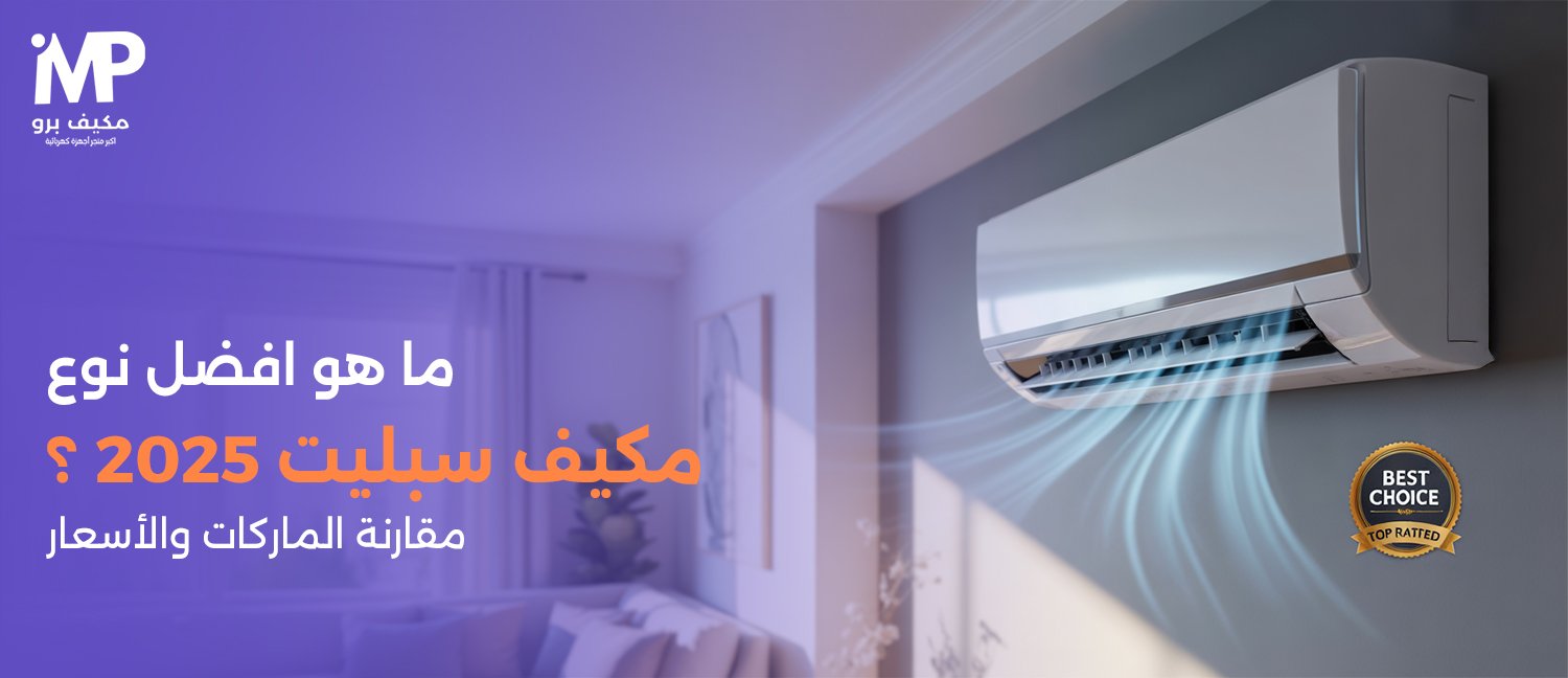 ما هو افضل نوع مكيف سبليت 2025؟ مقارنة الماركات والأسعار