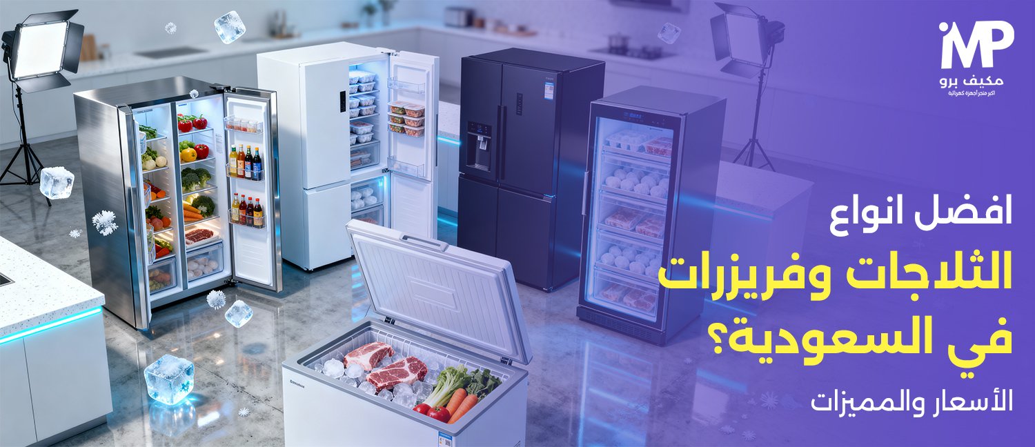 افضل انواع الثلاجات وفريزرات في السعودية | الأسعار والمميزات