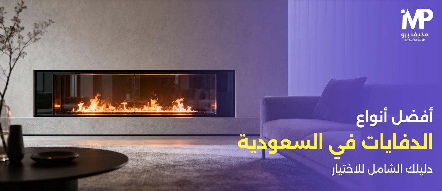 أفضل أنواع الدفايات في السعودية | دليلك الشامل للاختيار