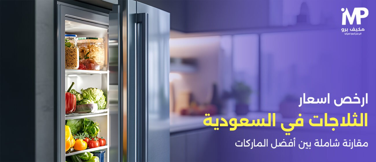 ارخص اسعار الثلاجات في السعودية | مقارنة شاملة بين أفضل الماركات