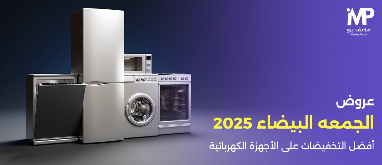 عروض الجمعه البيضاء 2025| أفضل التخفيضات على الأجهزة الكهربائية
