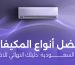 أفضل أنواع المكيفات في السعودية: دليلك النهائي للاختيار