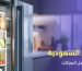 ارخص اسعار الثلاجات في السعودية | مقارنة شاملة بين أفضل الماركات