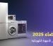 عروض الجمعه البيضاء 2025| أفضل التخفيضات على الأجهزة الكهربائية