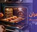 أفضل أنواع الأفران في السعودية 2025 | دليلك لاختيار فرن مثالي لمطبخك