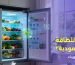 كيف تختار ثلاجة موفرة للطاقة في السعودية؟ نصائح لتقليل فاتورة الكهرباء